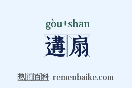 遘扇是什么意思的图片